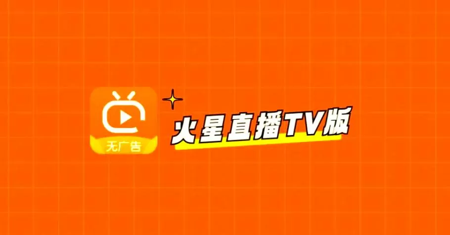 火星直播电视TV图标