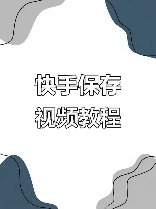 快手视频怎么下载保存到相册