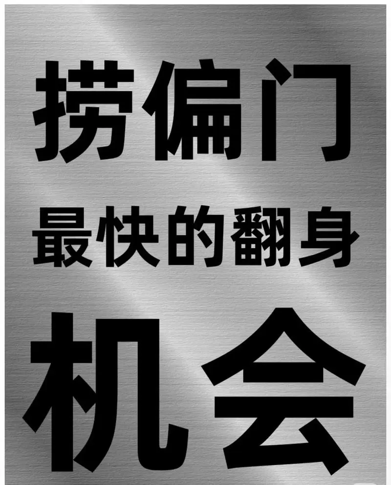 2025捞偏门灰色赚钱路子