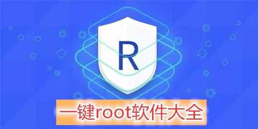 万能一键root工具