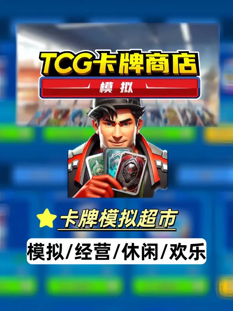 卡牌商店模拟器手机版下载
