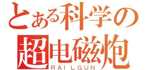 脉冲炮和电磁炮