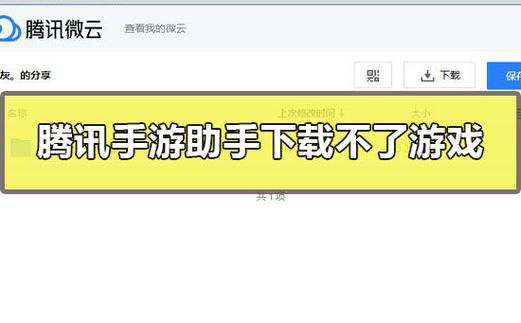 腾讯手游助手扫码为啥老是掉