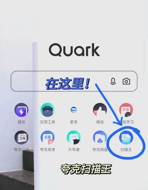 夸克怎么扫码找整本答案