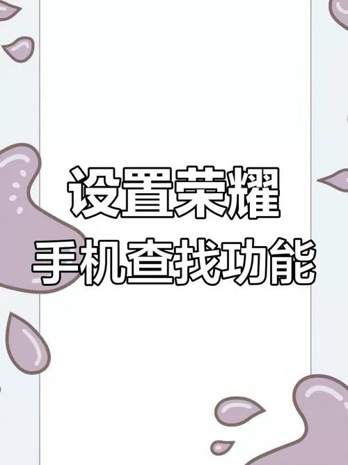 荣耀查找设备登录入口截图