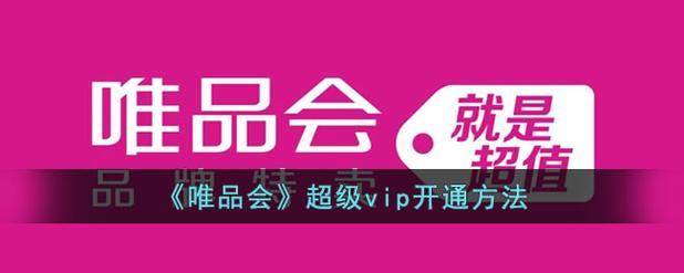 唯品会会员怎么退会员费游戏截图