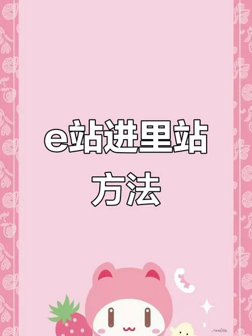 E站怎么进里站