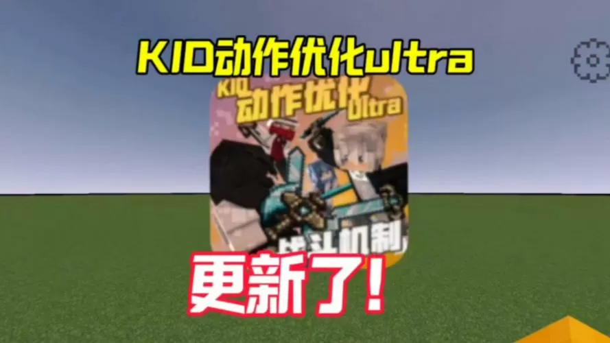 我的世界kid动作优化