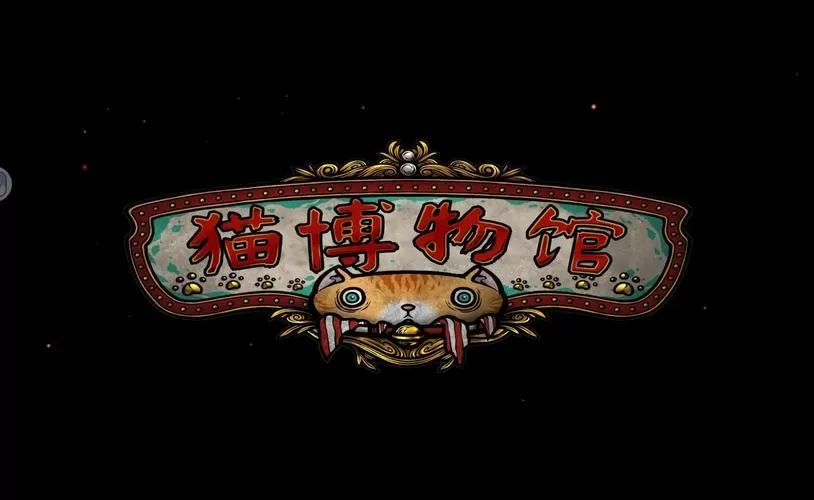 博物馆的猫馆长图标