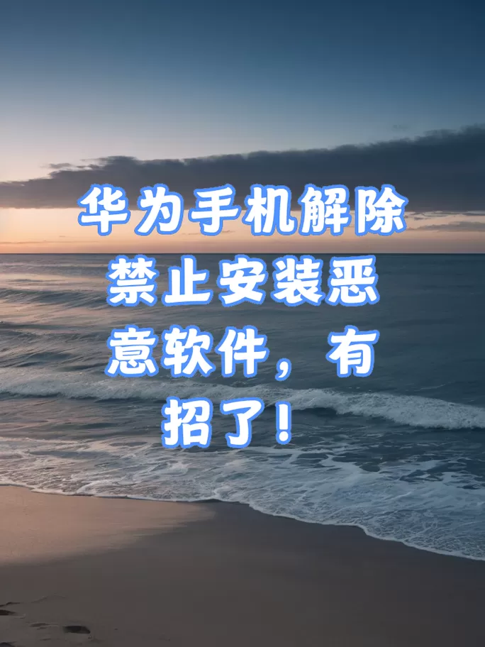 华为解除下载限制