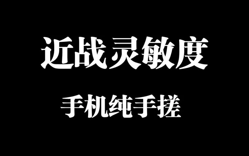 灵敏度上下左右晃动怎么调