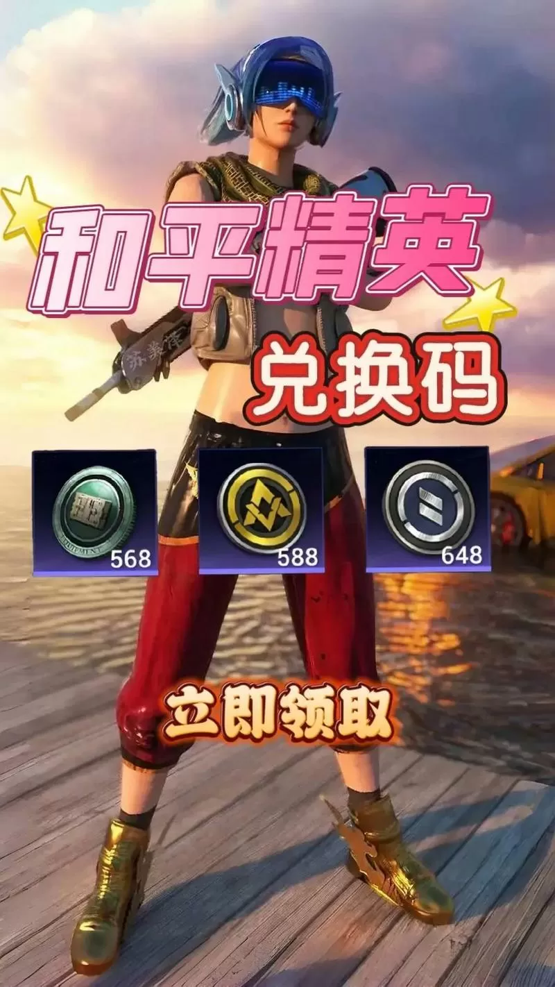 和平精英兑换码截图