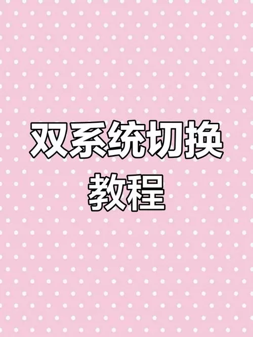 双系统怎么设置开机选择系统