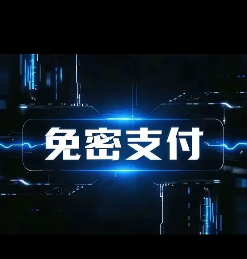 支付宝的免密功能在哪