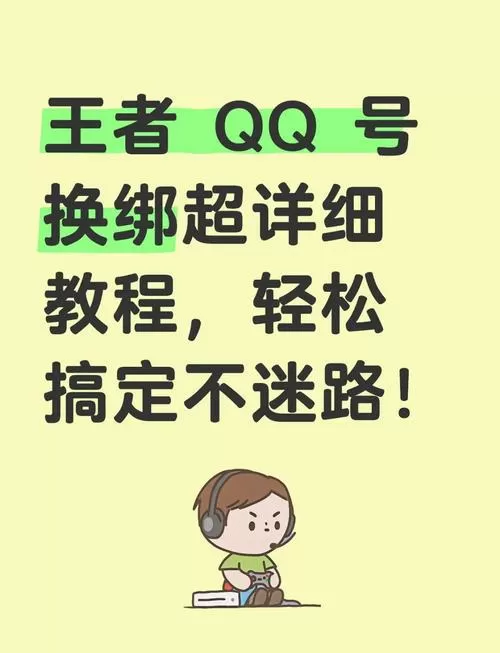 王者账号可以换绑定qq吗