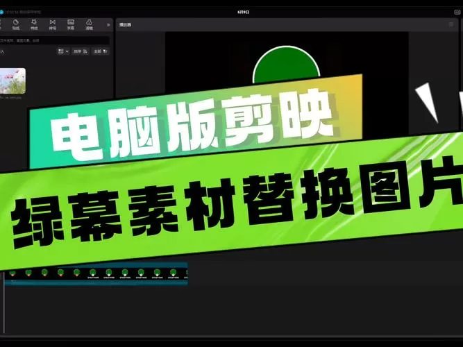 剪映绿幕素材怎么去掉绿色截图