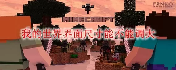 我的世界界面尺寸不能调大截图