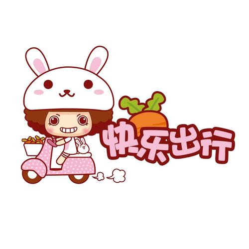 快乐出行