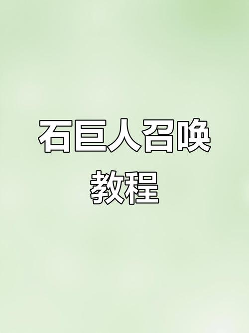 新版本的迷你世界怎么召唤石巨人截图