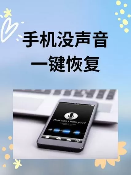 手机没有声音一键恢复
