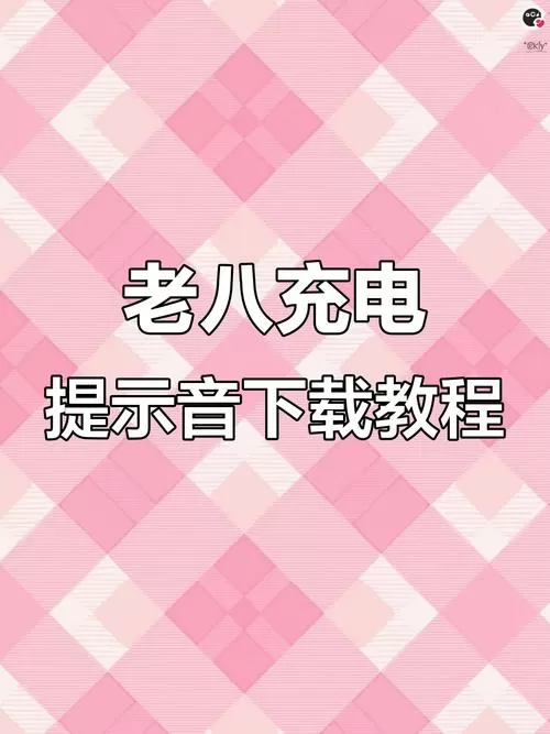 老八充电通知铃声mp3游戏截图