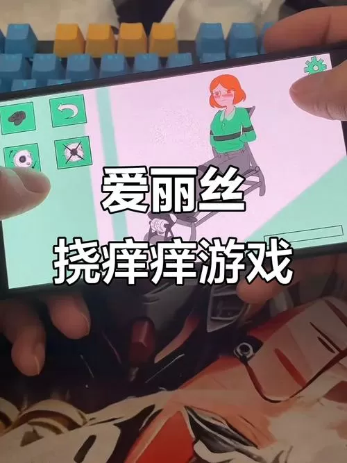 给爱丽丝挠痒痒游戏模拟器