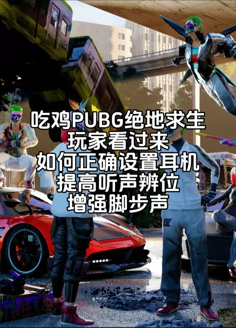 吃鸡音质开高还是超高游戏截图