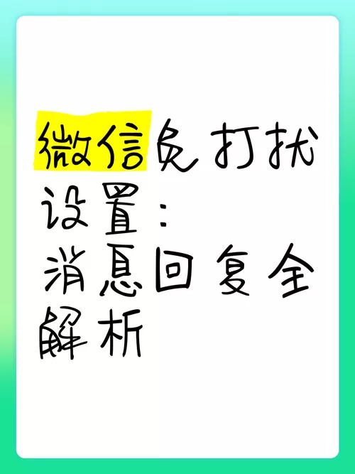 微信消息免打扰还是会提示截图