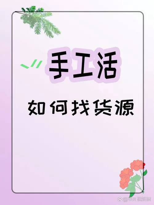 在家做手工货源从哪找截图