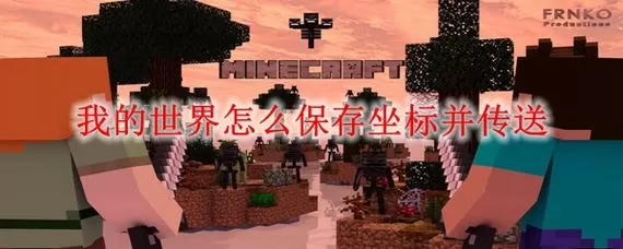 我的世界截图保存位置截图