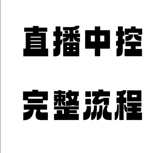 直播中控是什么意思