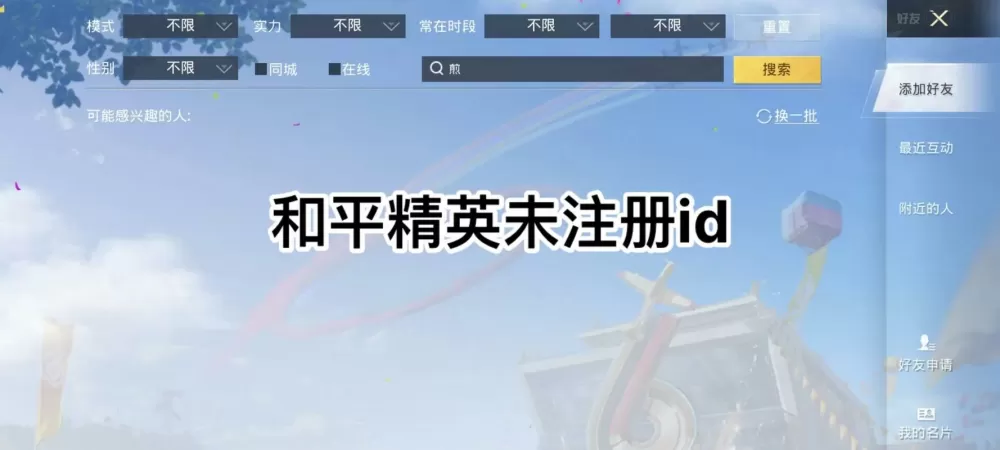 和平精英单字id未注册截图