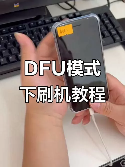 苹果刷机怎么进入DFU模式