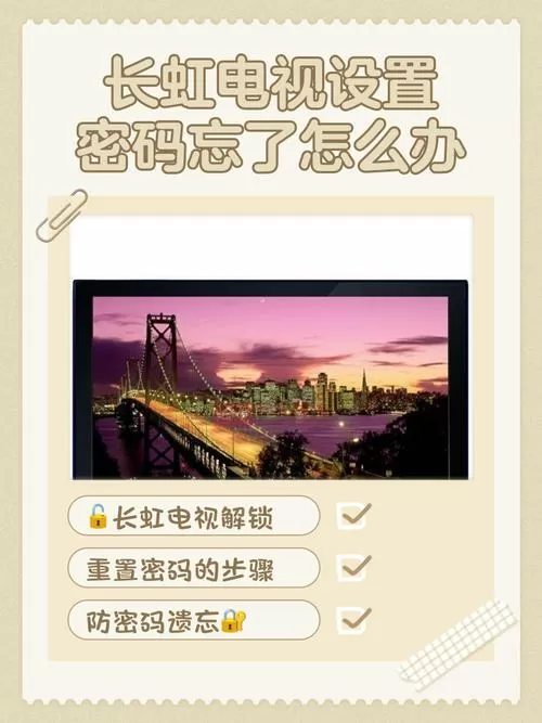 长虹电视怎么设置密码