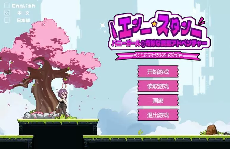 兔女郎的奇妙异星全cg攻略
