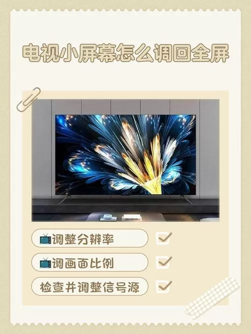 电视小屏幕怎么调回全屏
