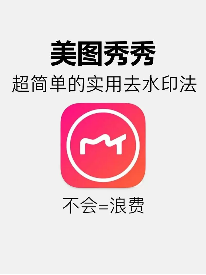 美图如何去除水印截图