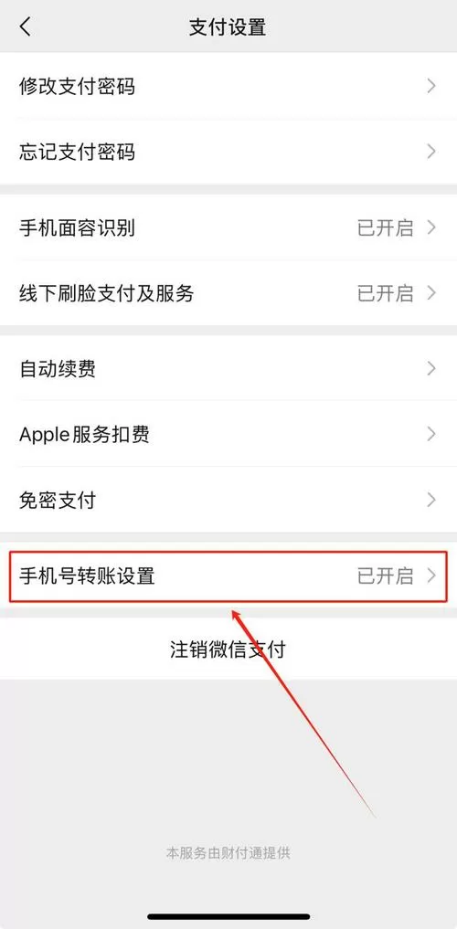 怎么关闭手机号转账