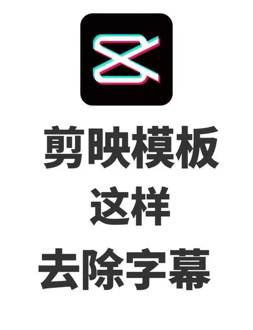 剪映去除字幕的方法有哪些
