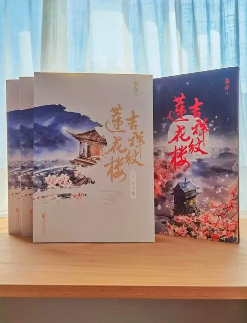 吉祥纹莲花楼13个番外