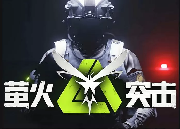 萤火突击官方