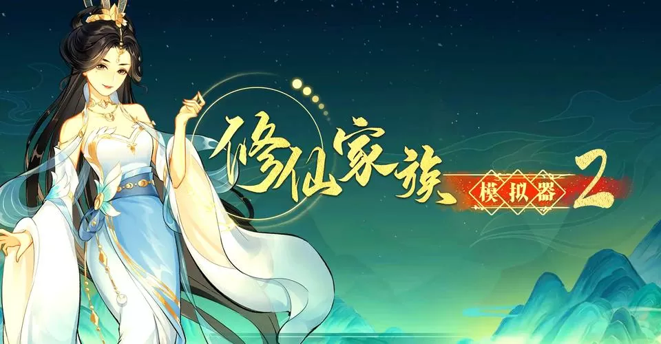 修仙模拟器开局选人