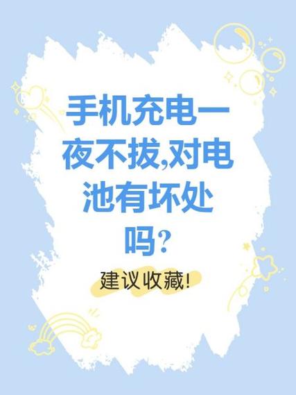 手机充电一夜不拔对手机有什么影响