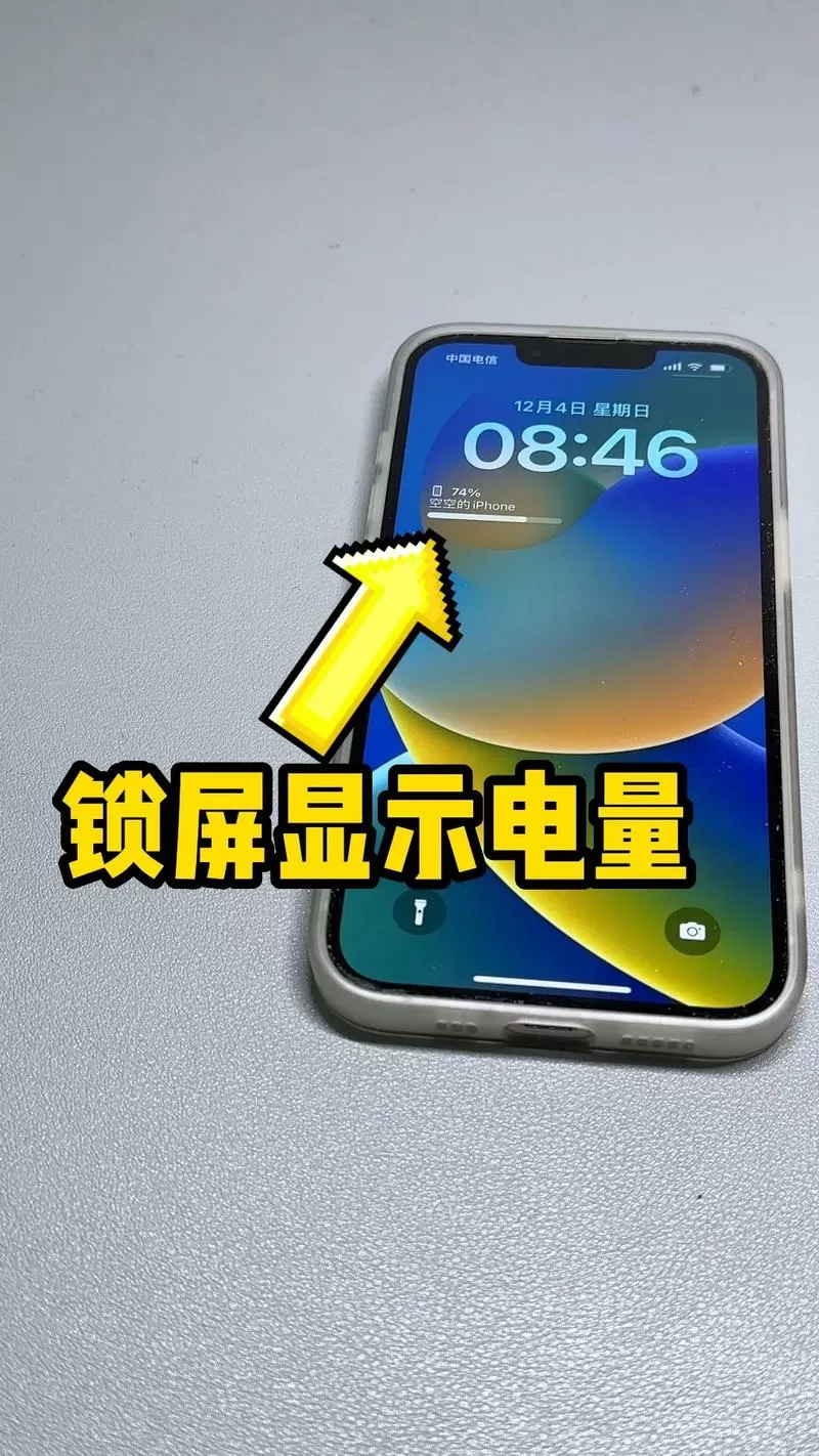 锁屏电量显示设置