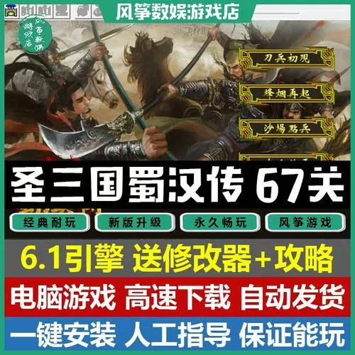 圣三国蜀汉传1~82详细攻略