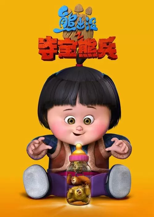 熊出没之嘟嘟第几集出现