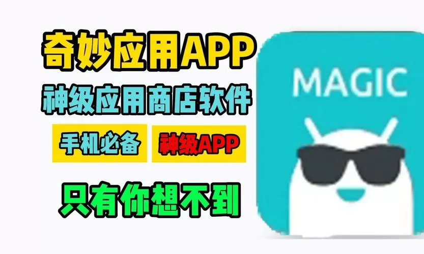 奇妙应用商店下载