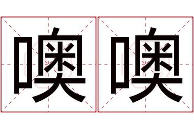 哦噢是什么意思截图