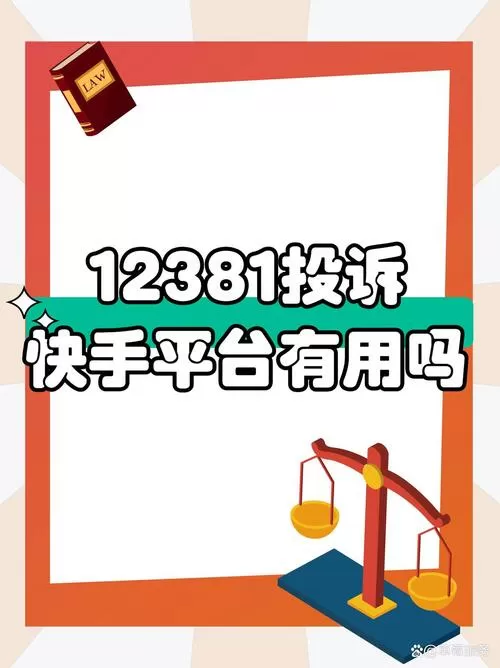 12381投诉快手平台有用吗