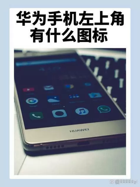 华为左上角的各种图标是什么意思截图